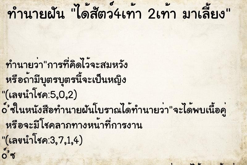 ทำนายฝันทำนายฝันได้สัตว์4เท้า2เท้ามาเลี้ยง